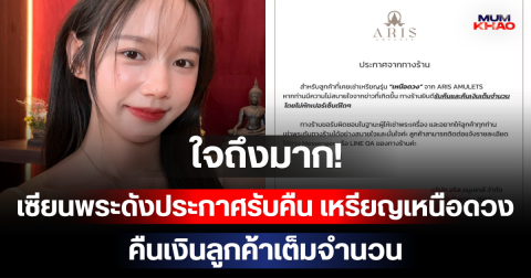 ใจถึงมาก! เซียนพระดังประกาศรับคืน เหรียญเหนือดวง คืนเงินลูกค้าเต็มจำนวน