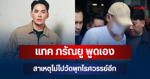 รู้แล้วยิ่งเข้าใจ! แทค ภรัณยู พูดเอง สาเหตุไม่ไปวัดพุทไธศวรรย์อีก เล่าปมลูกศิษย์อดีตหลวงพ่อโชติ