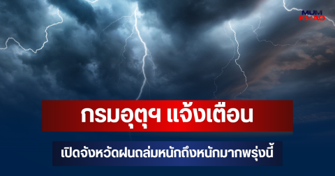 ประกาศแล้ว! กรมอุตุฯ แจ้งเตือน เปิดจังหวัดฝนถล่มหนักถึงหนักมากพรุ่งนี้