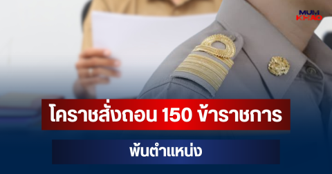งานเข้า! โคราชสั่งถอน 150 ข้าราชการ พ้นตำแหน่ง ปมโกงสอบท้องถิ่น