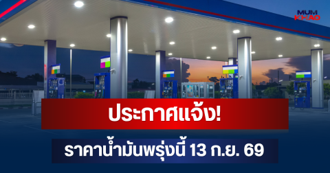 ประกาศแจ้ง! ราคาน้ำมันพรุ่งนี้ 13 ก.ย. 69