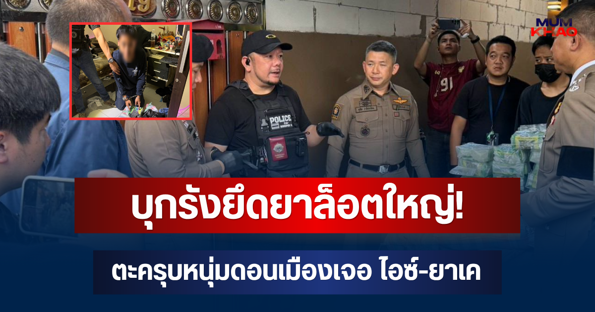 บุกรังยึดยาล็อตใหญ่! ตะครุบหนุ่มดอนเมืองเจอ ไอซ์-ยาเค 423 กิโลกรัม พร้อมปืนมีกระสุนคาแม็ก