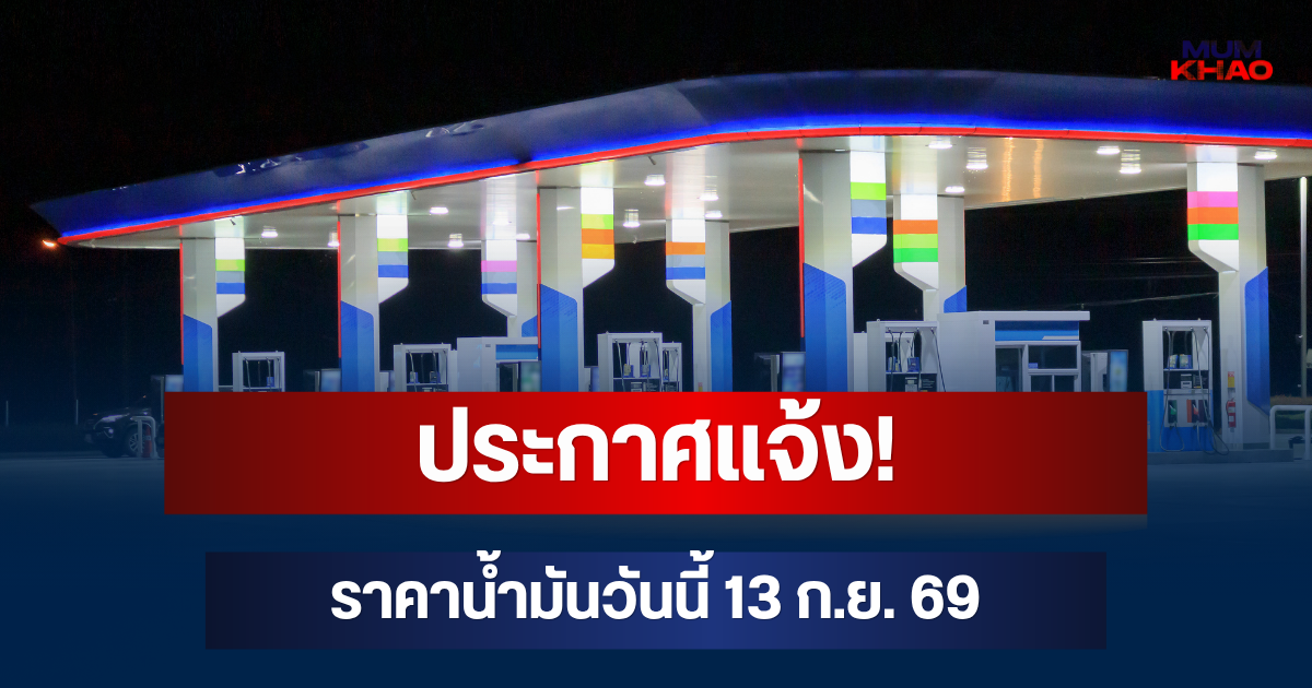 ประกาศแจ้ง! ราคาน้ำมันวันนี้ 13 ก.ย. 69