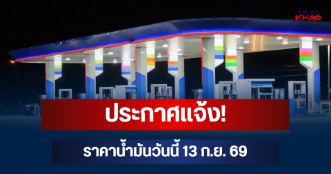 ประกาศแจ้ง! ราคาน้ำมันวันนี้ 13 ก.ย. 69