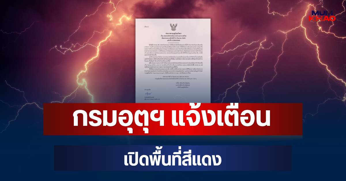 ประกาศแล้ว! กรมอุตุฯ แจ้งเตือน เปิดพื้นที่สีแดง 4 จังหวัด จ่อถล่มหนักมากวันนี้
