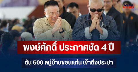 ลั่นกลางเวที! พงษ์ศักดิ์ ประกาศชัด 4 ปี ดัน 500 หมู่บ้านขอนแก่น เข้าถึงประปาส่วนภูมิภาค