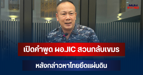 เดือด! เปิดคำพูด ผอ.JIC สวนกลับเขมร หลังกล่าวหาไทยยึดแผ่นดิน