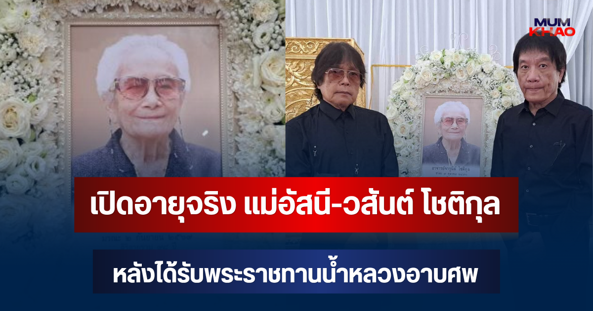 เปิดอายุจริง แม่อัสนี-วสันต์ โชติกุล หลังได้รับพระราชทานน้ำหลวงอาบศพ