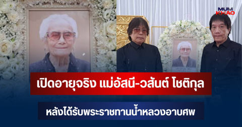 เปิดอายุจริง แม่อัสนี-วสันต์ โชติกุล หลังได้รับพระราชทานน้ำหลวงอาบศพ