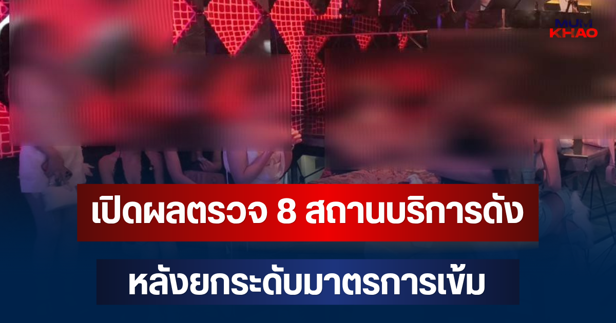 เอาจริง! เปิดผลตรวจ 8 สถานบริการดัง หลังยกระดับมาตรการเข้ม