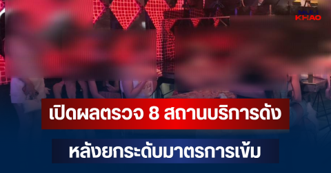 เอาจริง! เปิดผลตรวจ 8 สถานบริการดัง หลังยกระดับมาตรการเข้ม