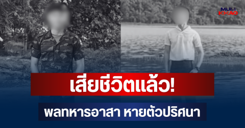 เสียชีวิตแล้ว! พลทหารอาสา หายตัวปริศนาหลังกลับจากบ้านเข้าหน่วย