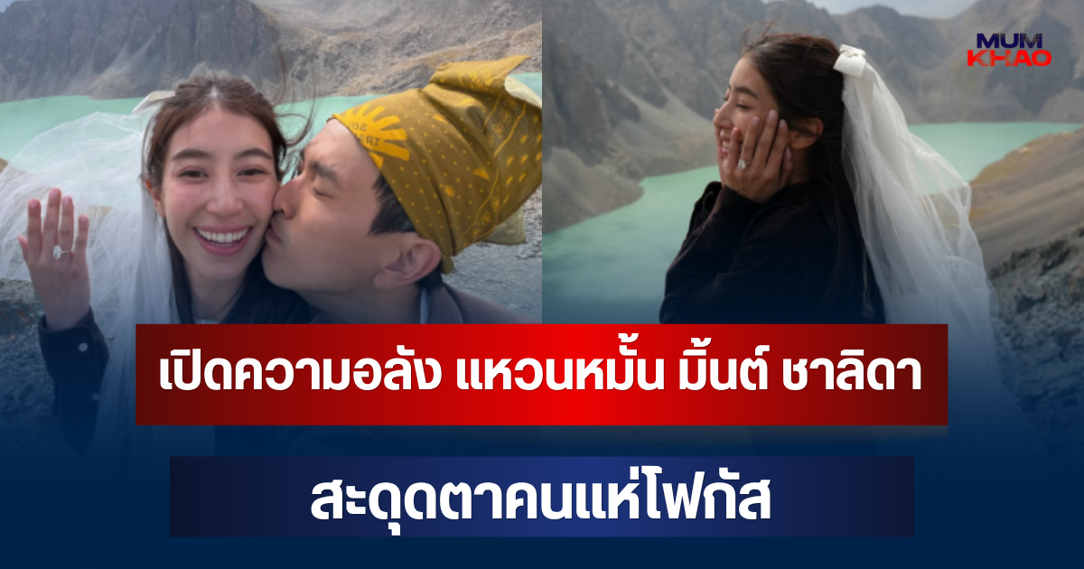 อื้อหือ! เปิดความอลังการ แหวนหมั้น มิ้นต์ ชาลิดา เพชรเม็ดโต สะดุดตาคนแห่โฟกัส