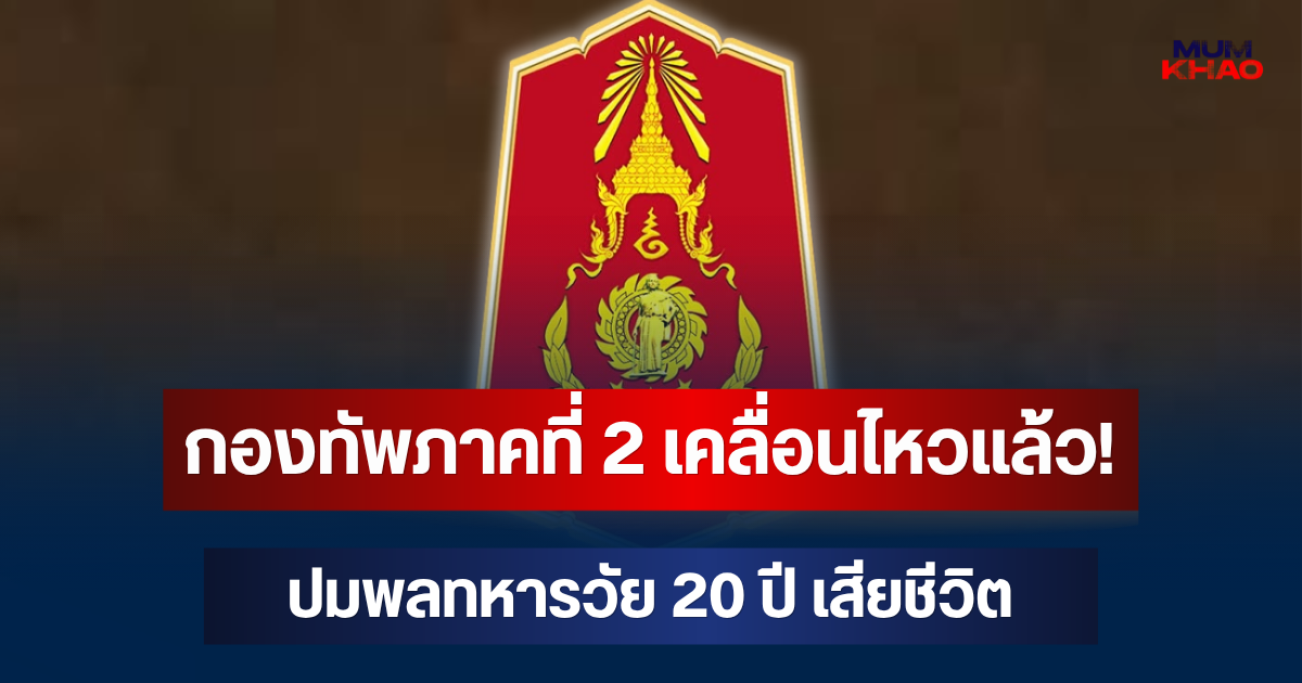 กองทัพภาคที่ 2 เคลื่อนไหวแล้ว! ปมพลทหารวัย 20 ปี เสียชีวิต หลังหายจากหน่วย