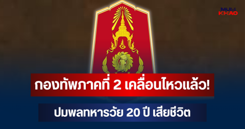 กองทัพภาคที่ 2 เคลื่อนไหวแล้ว! ปมพลทหารวัย 20 ปี เสียชีวิต หลังหายจากหน่วย