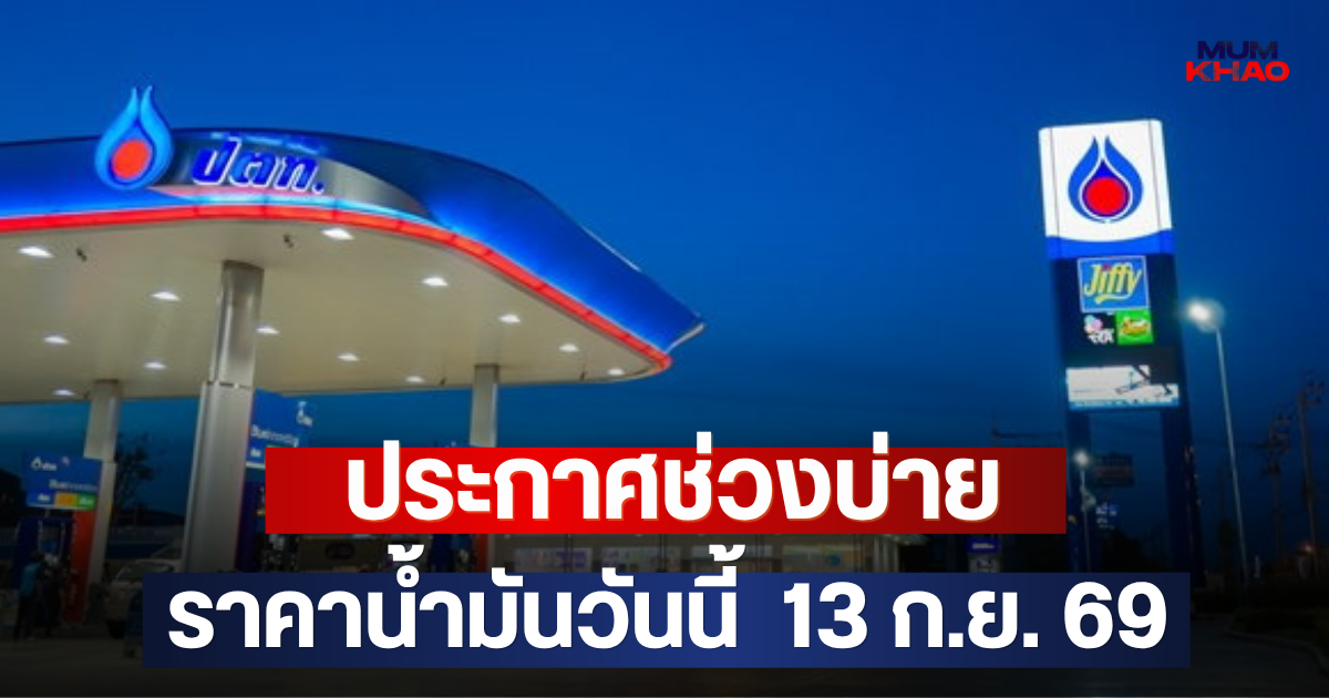 ประกาศช่วงบ่าย ราคาน้ำมันวันนี้  13 ก.ย. 69