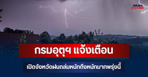 ประกาศแล้ว! กรมอุตุฯ แจ้งเตือน เปิดจังหวัดฝนถล่มหนักถึงหนักมากพรุ่งนี้