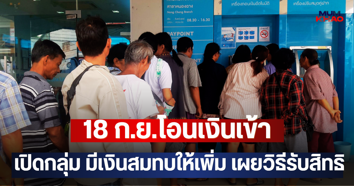 18 ก.ย.โอนเงินเข้า เปิดกลุ่ม มีเงินสมทบให้เพิ่ม เผยวิธีรับสิทธิ