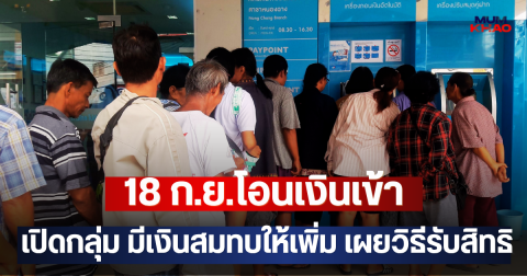 18 ก.ย.โอนเงินเข้า เปิดกลุ่ม มีเงินสมทบให้เพิ่ม เผยวิธีรับสิทธิ