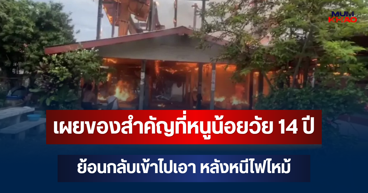 เผยของสำคัญที่ด.ญ. วัย 14 ปี ตัดสินใจกลับเข้าไปเอา หลังพาตาทวด 84 หนีไฟไหม้ บ้านวอดทั้งหลัง