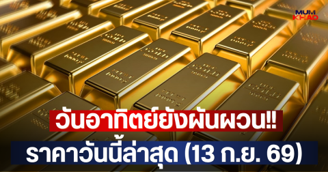 วันอาทิตย์ยังผันผวน!! ราคาวันนี้ล่าสุด (13 ก.ย. 69)