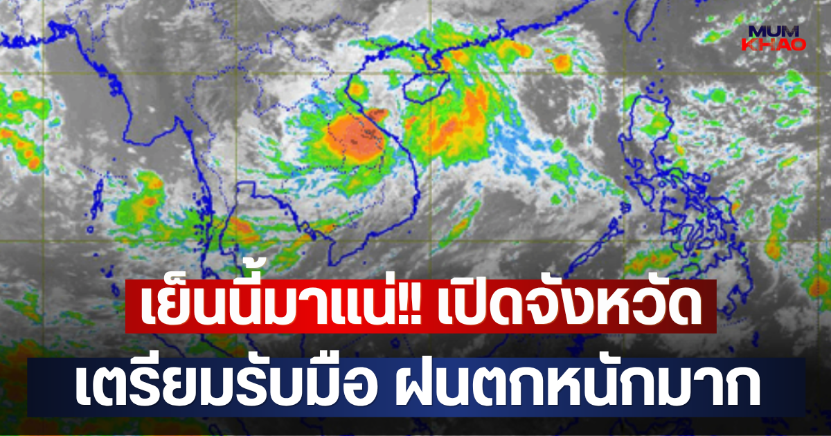 เย็นนี้มาแน่!! เปิดจังหวัด เตรียมรับมือ ฝนตกหนักมาก