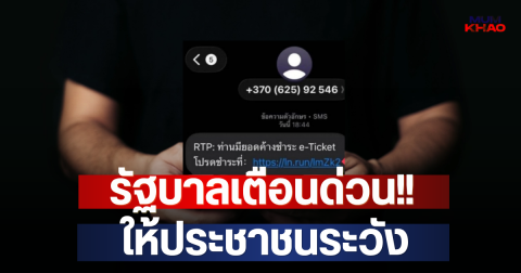รัฐบาลเตือนด่วน!! ให้ประชาชนระวัง