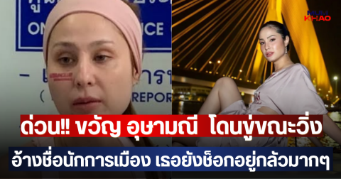 ด่วน!! ขวัญ อุษามณี  โดนขู่ขณะวิ่ง อ้างชื่อนักการเมือง เธอยังช็อกอยู่กลัวมากๆ