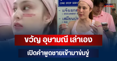 น่ากลัวมาก! ขวัญ อุษามณี เล่าเอง เปิดคำพูดชายเข้ามาข่มขู่ขณะวิ่งในสวน