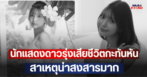แฟนๆเศร้า!! นักแสดงดาวรุ่งเสียชีวิตกะทันหัน สาเหตุน่าสงสารมาก