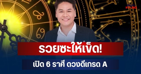 รวยซะให้เข็ด! หมอบอย เปิด 6 ราศี ดวงดีเกรด A สิ่งที่คิดไว้สำเร็จเกินคาด