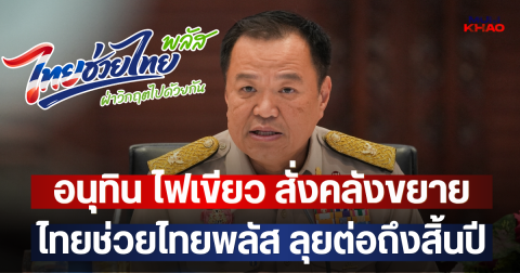 อนุทิน ไฟเขียว สั่งคลังขยาย ไทยช่วยไทยพลัส ลุยต่อถึงสิ้นปี