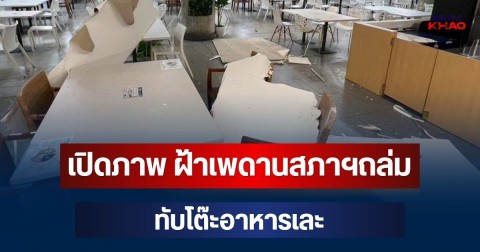 ด่วน! เปิดภาพ ฝ้าเพดานสภาฯถล่ม ทับโต๊ะอาหารเละ