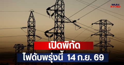 เปิดพิกัด ไฟดับพรุ่งนี้  14 ก.ย. 69