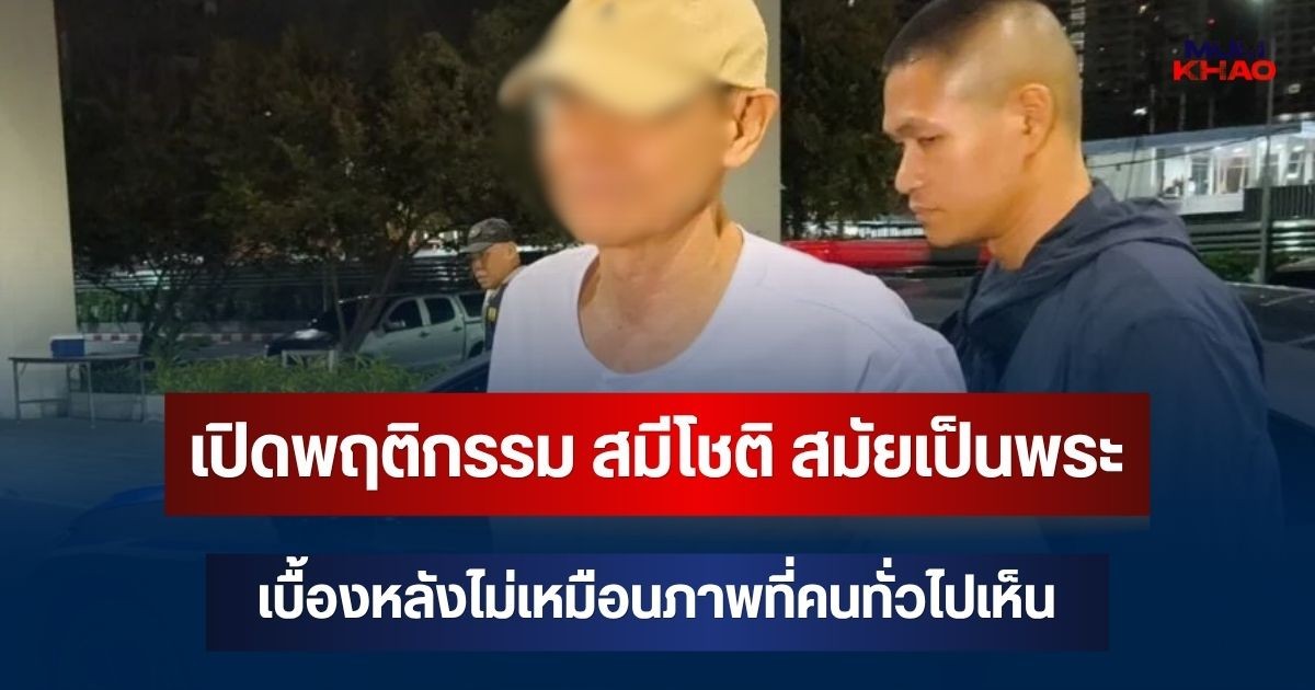 ยิ่งตกใจ! เปิดพฤติกรรม สมีโชติ สมัยเป็นพระ เบื้องหลังไม่เหมือนภาพที่คนทั่วไปเห็น
