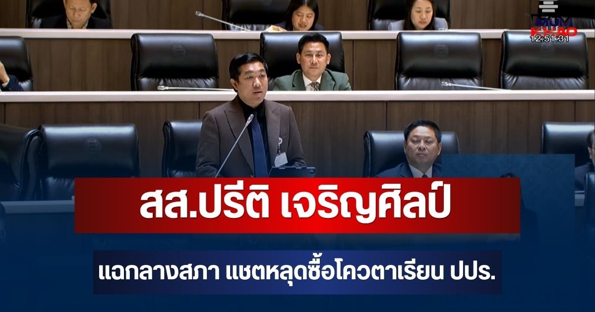 สส.ปรีติ เจริญศิลป์ เปิดงบสถาบันพระปกเกล้า แฉกลางสภา แชตหลุดซื้อโควตาเรียน ปปร.