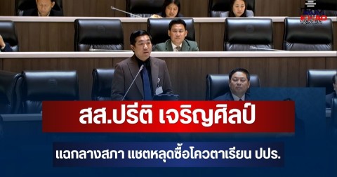 สส.ปรีติ เจริญศิลป์ เปิดงบสถาบันพระปกเกล้า แฉกลางสภา แชตหลุดซื้อโควตาเรียน ปปร.