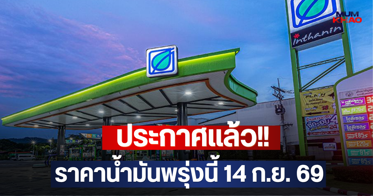 ประกาศแล้ว!! ราคาน้ำมันพรุ่งนี้ 14 ก.ย. 69