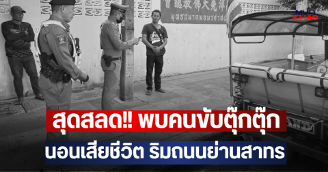 สุดสลด!! พบคนขับตุ๊กตุ๊ก นอนเสียชีวิต ริมถนนย่านสาทร
