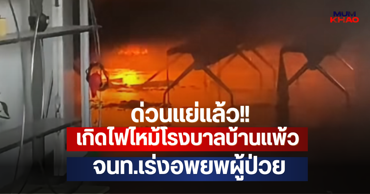 ด่วนแย่แล้ว!! เกิดไฟไหม้โรงบาลบ้านแพ้ว จนท.เร่งอพยพผู้ป่วย