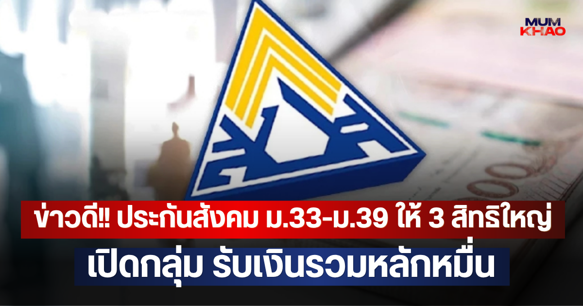 ข่าวดี!! ประกันสังคม ม.33-ม.39 เปิดกลุ่ม รับเงินรวมหลักหมื่น