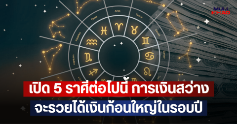 เปิด 5 ราศีต่อไปนี้ การเงินสว่าง จะรวยได้เงินก้อนใหญ่ในรอบปี