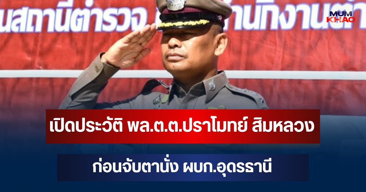 เปิดประวัติ พล.ต.ต.ปราโมทย์ สิมหลวง ก่อนจับตานั่ง ผบก.อุดรธานี