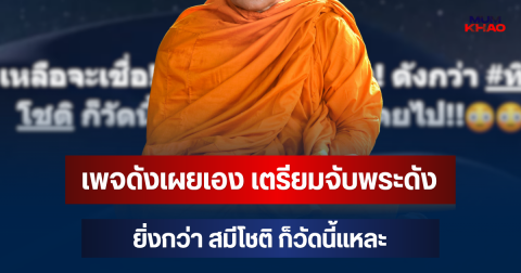 หลุดคำใบ้! เพจดังเผยเอง เตรียมจับพระดัง ยิ่งกว่า สมีโชติ ก็วัดนี้แหละ