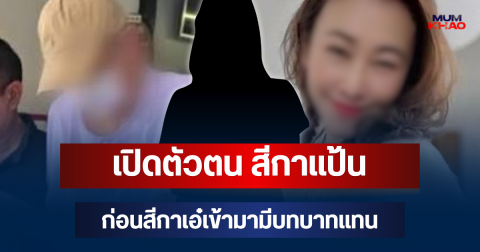 รู้แล้วเป็นใคร! เปิดตัวตน สีกาแป้น ก่อนหายไปเงียบๆ สีกาเอ๋เข้ามามีบทบาทแทน