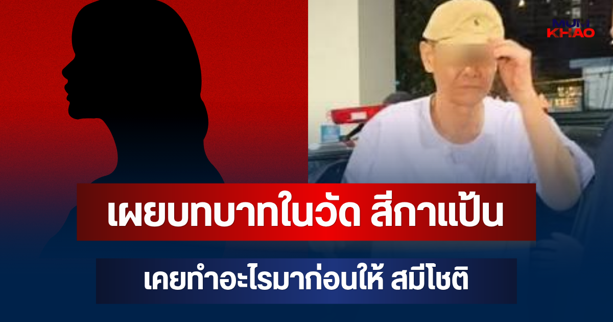 ยิ่งตกใจ! เผยบทบาทในวัด สีกาแป้น เคยทำอะไรมาก่อนให้ สมีโชติ