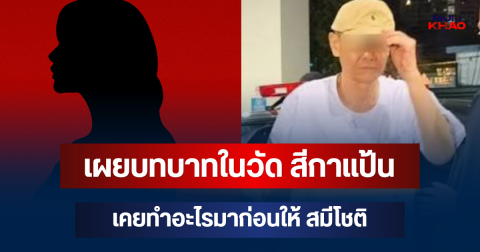 ยิ่งตกใจ! เผยบทบาทในวัด สีกาแป้น เคยทำอะไรมาก่อนให้ สมีโชติ