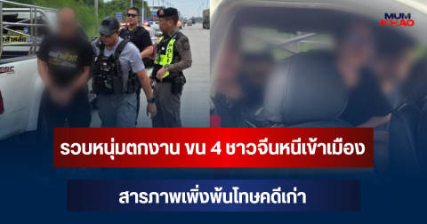 รวบหนุ่มตกงาน ขน 4 ชาวจีนหนีเข้าเมืองกลางวันแสกๆ สารภาพเพิ่งพ้นโทษคดีเก่า