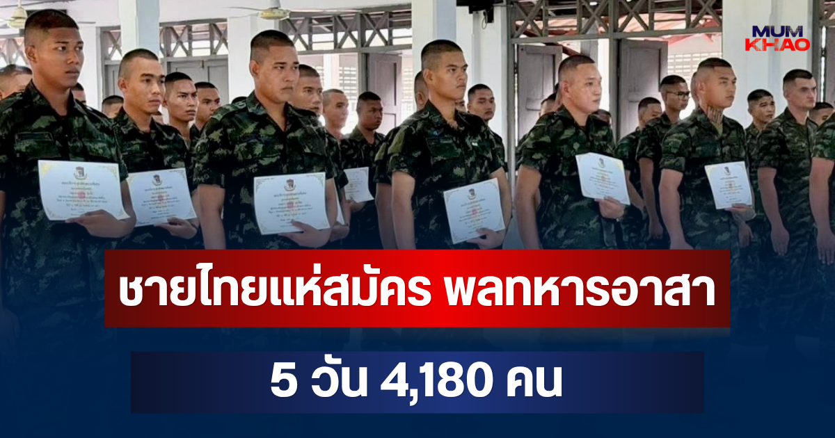 มาแรงเกินคาด! ชายไทยแห่สมัคร พลทหารอาสา 5 วัน 4,180 คน