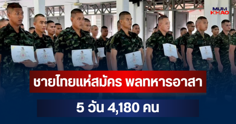 มาแรงเกินคาด! ชายไทยแห่สมัคร พลทหารอาสา 5 วัน 4,180 คน